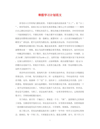 精编之寒假学习计划范文2.docx