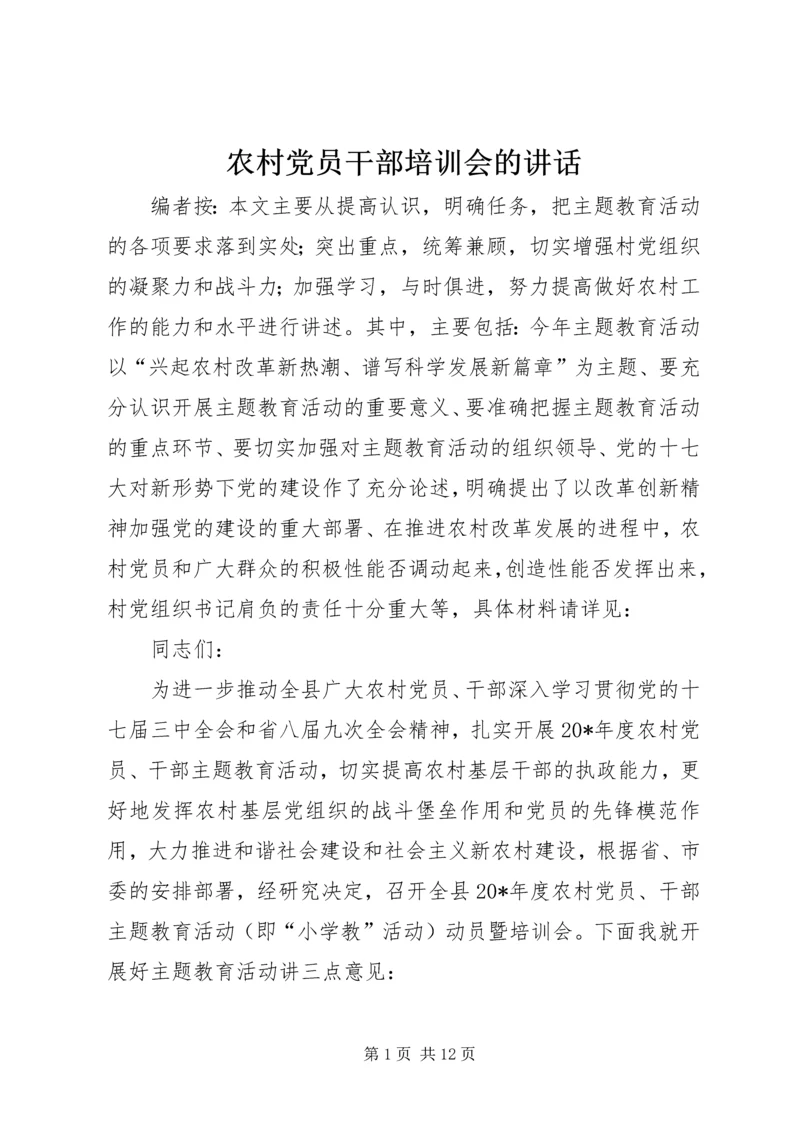 农村党员干部培训会的讲话.docx