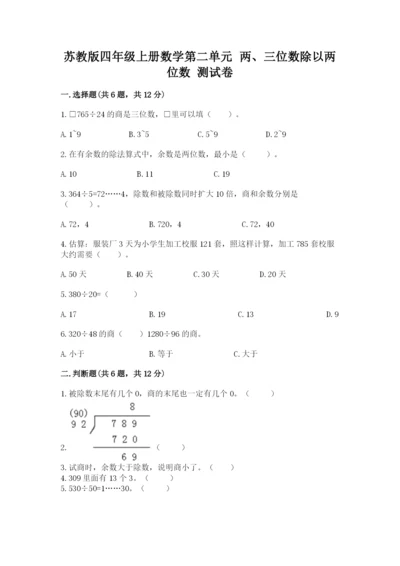 苏教版四年级上册数学第二单元 两、三位数除以两位数 测试卷及答案（全国通用）.docx