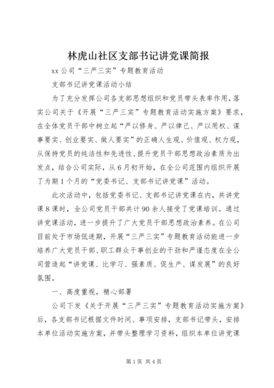 林虎山社区支部书记讲党课简报 (4).docx