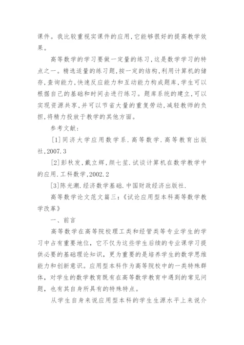 浅谈高等数学论文范文格式模板.docx