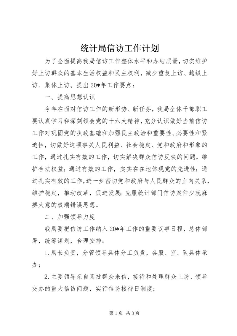 统计局信访工作计划.docx