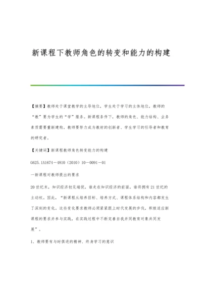 新课程下教师角色的转变和能力的构建.docx