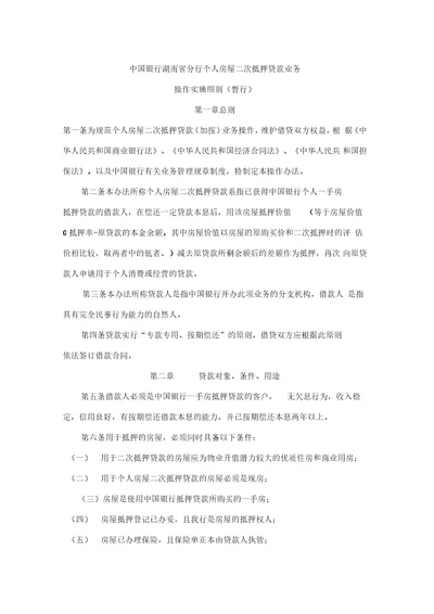 个人房屋二次抵押贷款业务操作实施细则0001