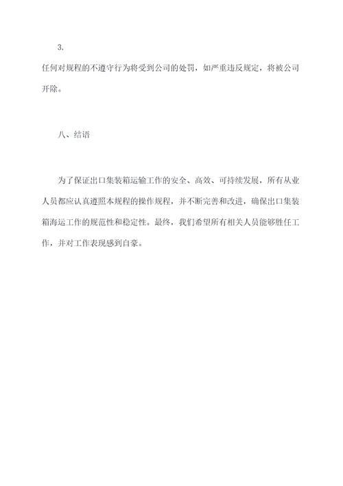 出口集装箱海运操作规程