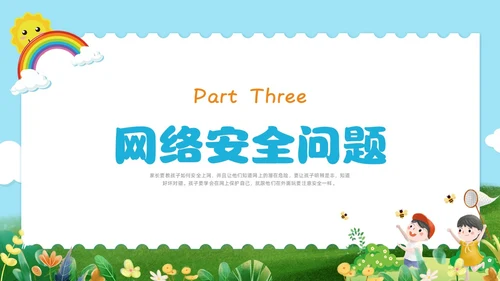 彩色水彩清新幼儿园网络安全教育PPT国家网络安全宣传周网络安全宣传周