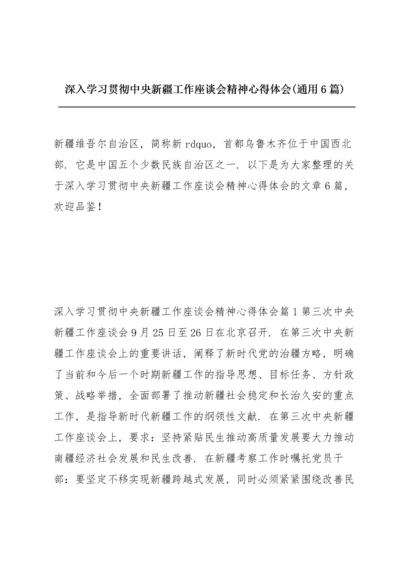 深入学习贯彻中央新疆工作座谈会精神心得体会(通用6篇).docx