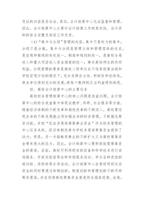论高等院校会计核算中心职能的创新的论文.docx
