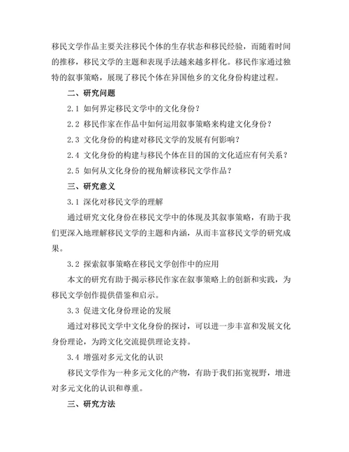 文化身份与移民文学的叙事策略