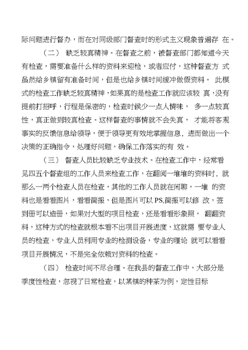 关于对督查工作实际案列的几点分析