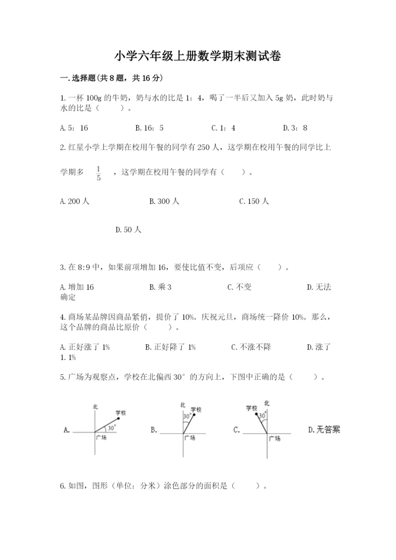 小学六年级上册数学期末测试卷附答案【模拟题】.docx