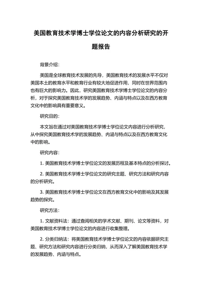 美国教育技术学博士学位论文的内容分析研究的开题报告