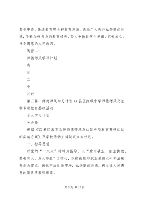 师德师风学习计划.docx