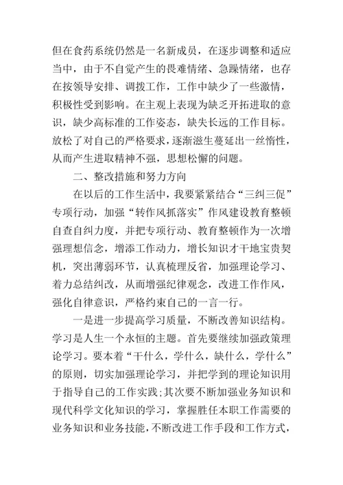 个人组织生活会专题剖析材料范文