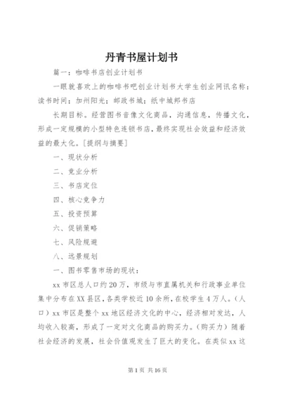 丹青书屋计划书.docx