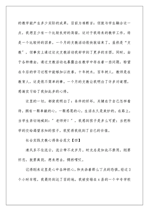 社会实践支教心得体会范文