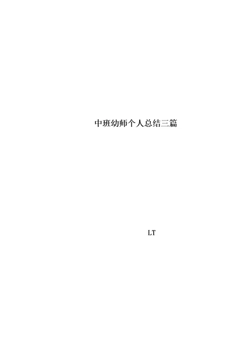 中班幼师个人总结三篇