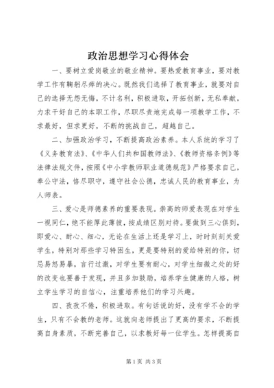 政治思想学习心得体会 (2).docx