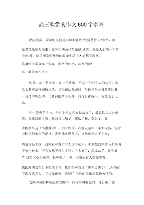 高三欣赏的作文600字多篇