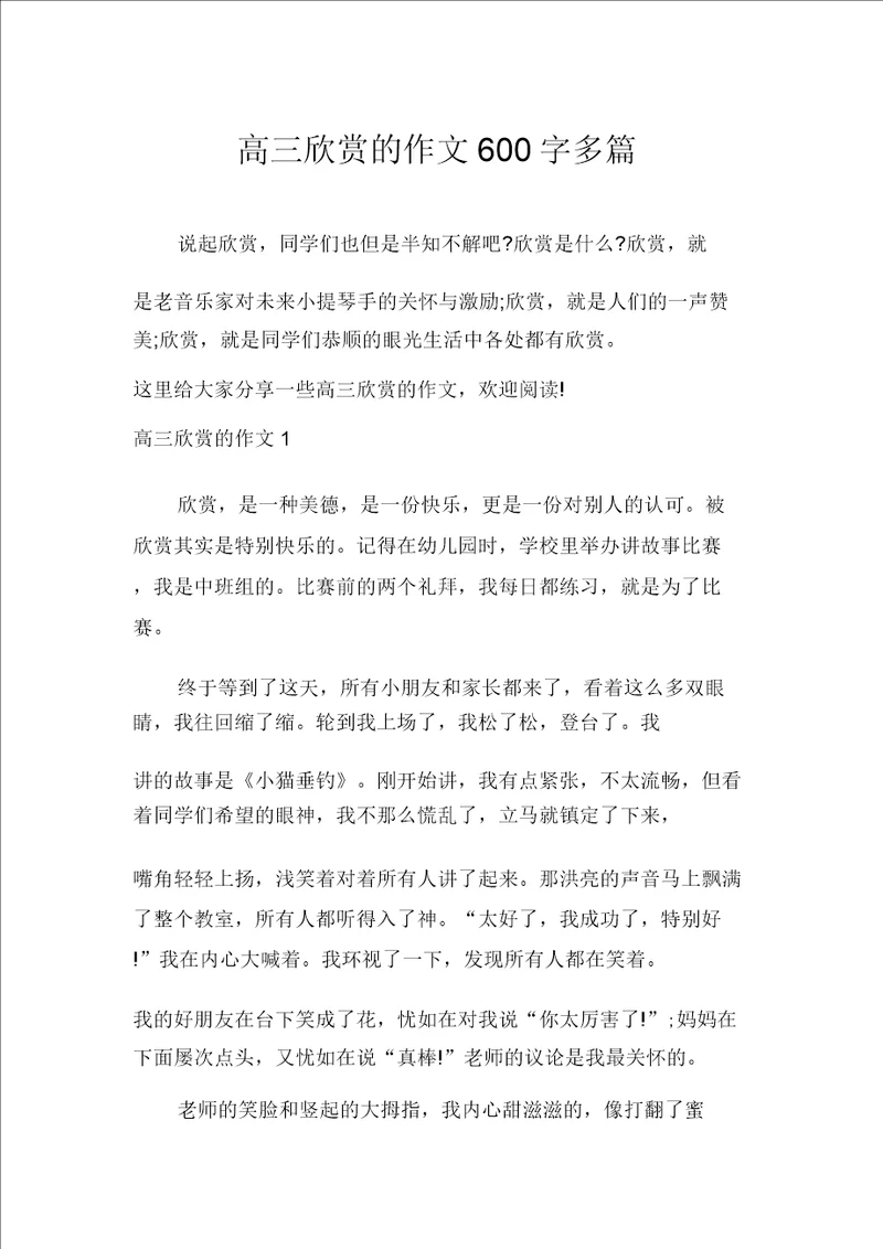 高三欣赏的作文600字多篇