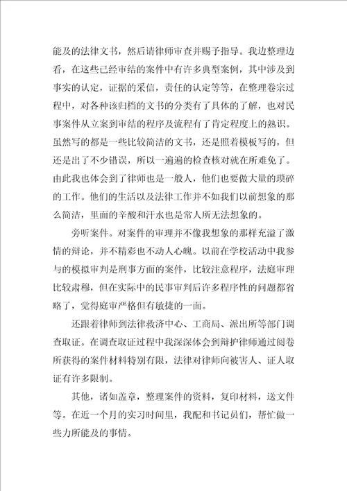 2021法学专业毕业生实习报告