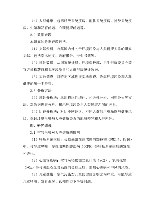 环境污染与人类健康的关系研究