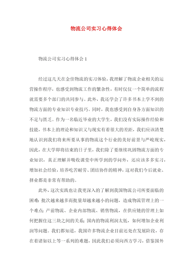 物流公司实习心得体会.docx