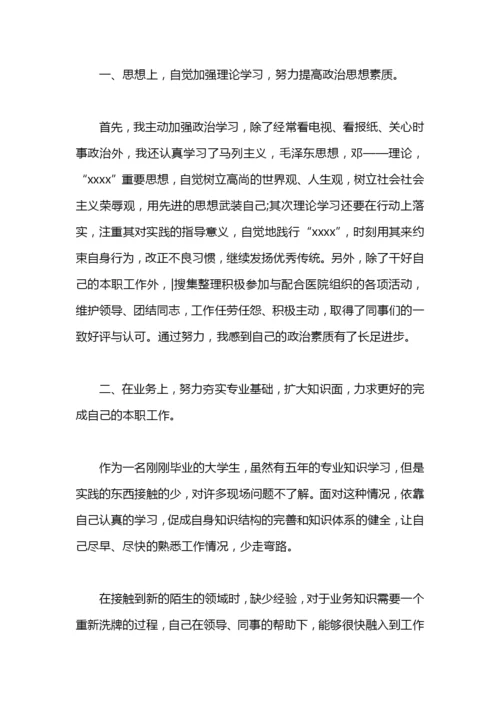 医师转正年度工作总结.docx