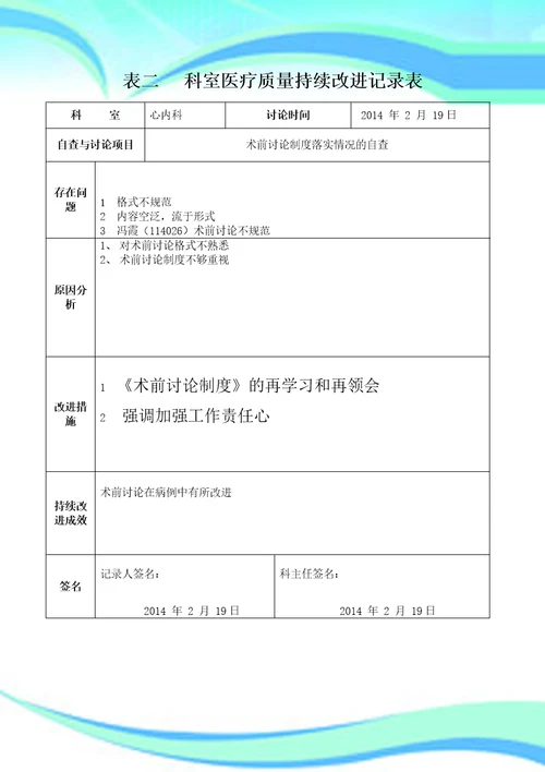 术前讨论制度落实情况的自查持续改进