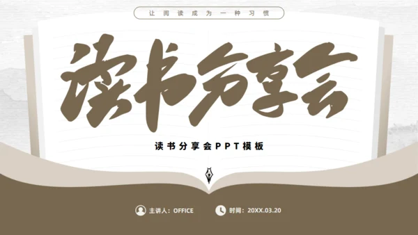 书香气息简约大气读书分享会通用PPT模板