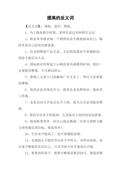 提高的反义词.docx