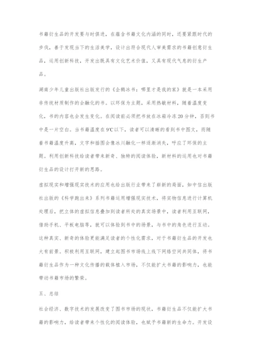 书籍设计衍生品设计的创意表现.docx