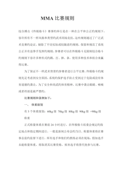 MMA规则0.docx