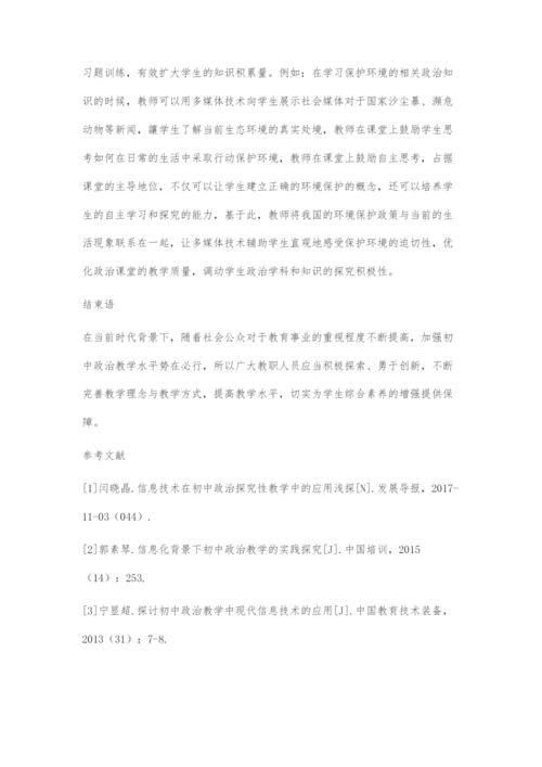 初中政治教学中现代信息技术的应用.docx