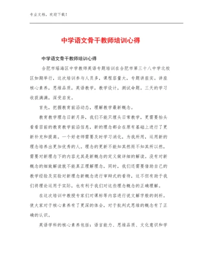 2024中学语文骨干教师培训心得范文20篇文档合集.docx