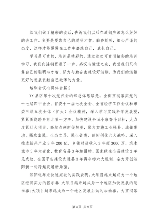 培训会议心得体会.docx