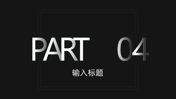 黑白极简科技风渐变PPT模板