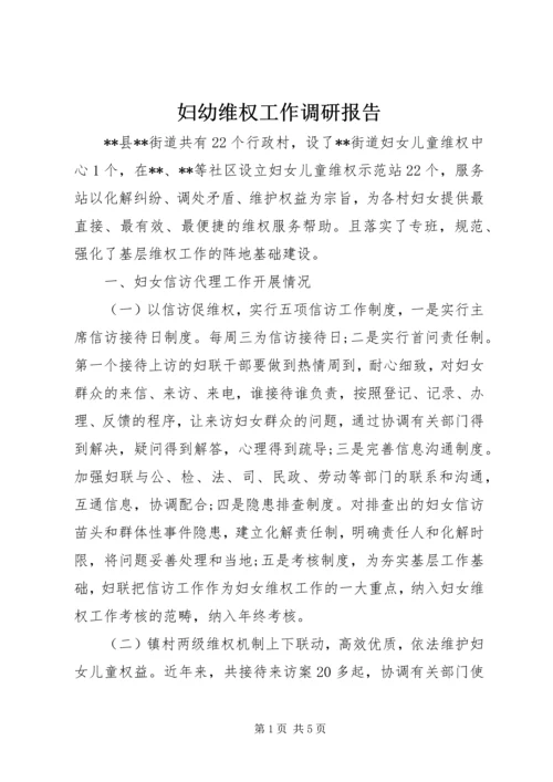 妇幼维权工作调研报告.docx