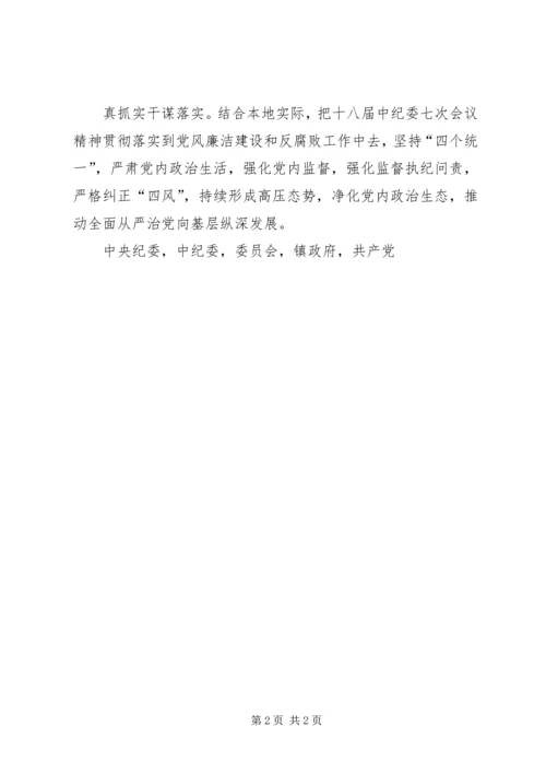 乡镇学习贯彻十八届中纪委七次全会精神情况汇报.docx