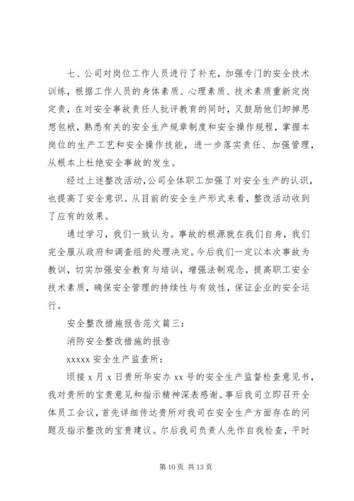 安全整改措施报告范文3篇.docx