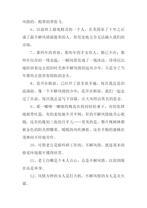 不解风情的意思.docx