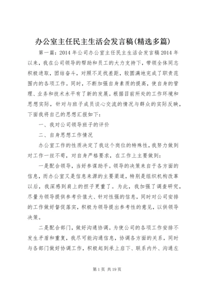 办公室主任民主生活会发言稿(精选多篇).docx