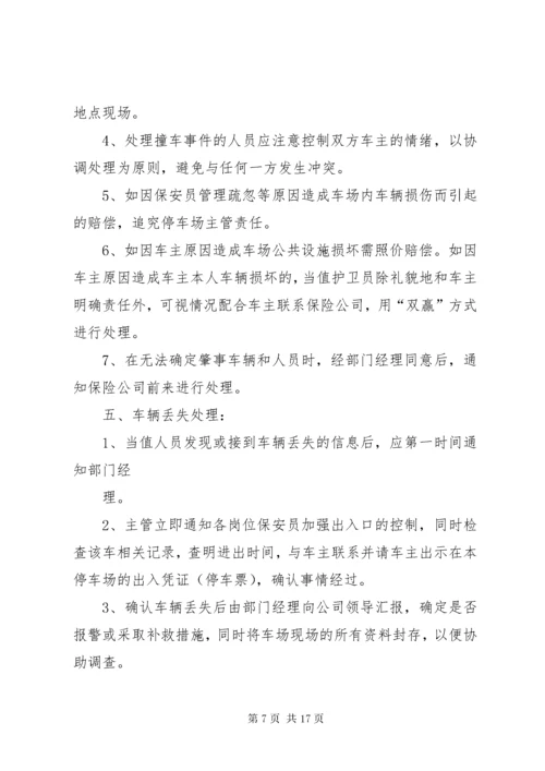 停车场突发事件处理预案.docx