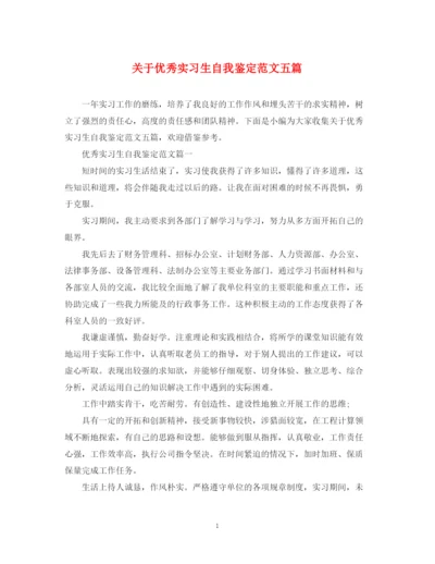 精编之关于优秀实习生自我鉴定范文五篇.docx