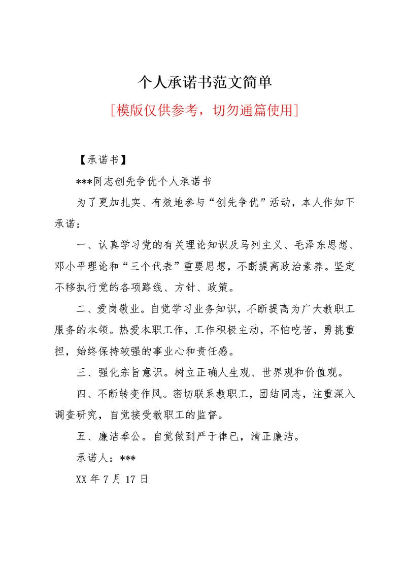 个人承诺书范文简单