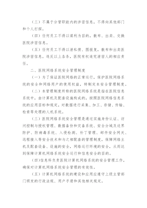 医院内部信息系统管理制度.docx