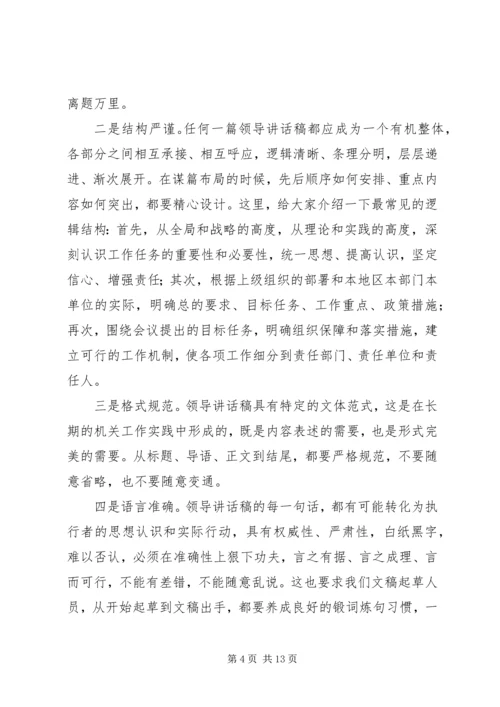 刘奇凡：怎样起草领导讲话稿 (6).docx