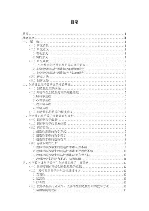 肖强论文5 小学数学创造性思维的培养策略研究-5.docx