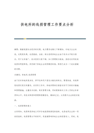 供电所的线损管理工作要点分析.docx