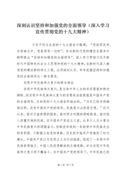 深刻认识坚持和加强党的全面领导（深入学习宣传贯彻党的十九大精神）.docx